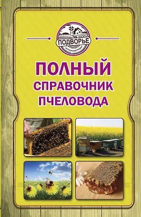 Книга Полный справочник пчеловода ()