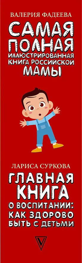 Книга Самые важные книги для российской мамы. Здоровье и воспитание ребенка (Лариса Суркова, Валерия Фадеева) — 3