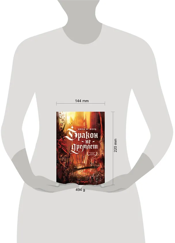 Книга Дракон не дремлет (Джон Форд) — 5
