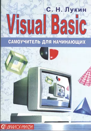 Visual Basic.Самоучитель для начинающих — 2365292 — 1