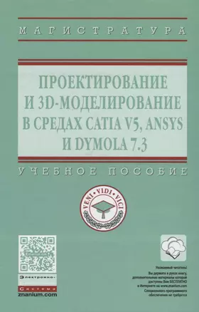 Проектирование и 3D моделирование в средах CATIA V5, ANSYS и Dymola 7.3 — 2626044 — 1