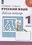 Русский язык. Рабочая тетрадь. 1 класс — 2732014 — 1