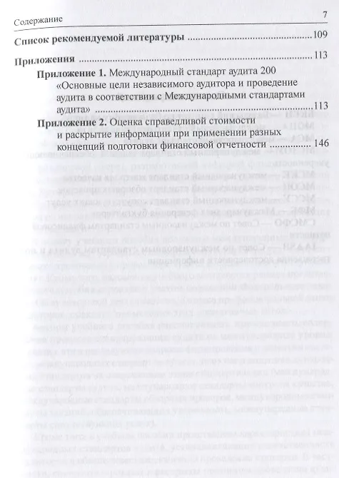 Книга Международные стандарты аудита: Учебное пособие для магистратуры (Лана Арзуманова) — 4