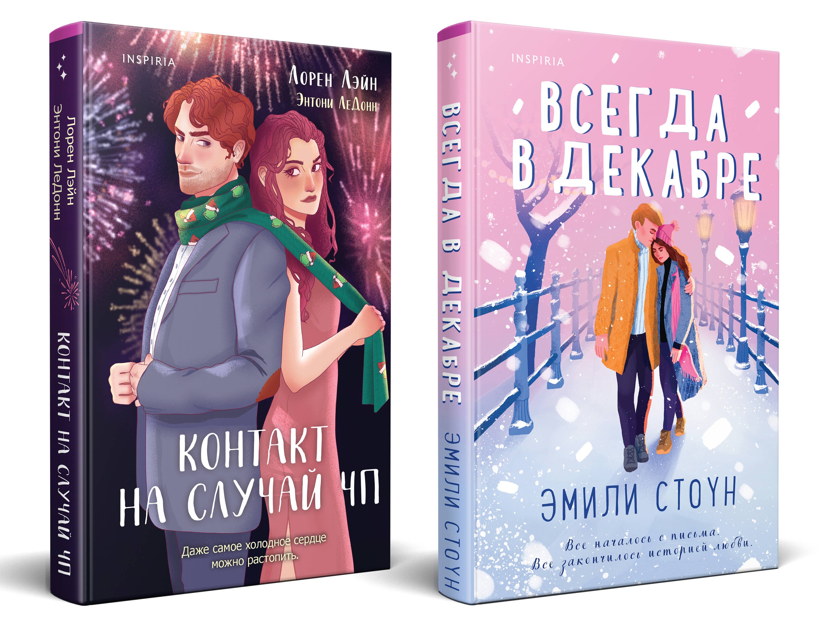 

Комплект из 2-х книг (Всегда в декабре + Контакт на случай ЧП)