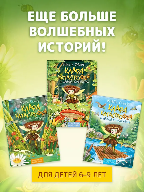 Книга Клара Катастрофея и лесное волшебство (#2) (Бритта Саббаг) — 8