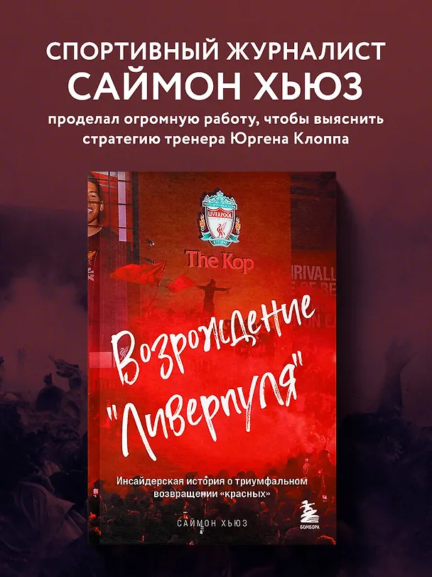 Книга Возрождение "Ливерпуля". Инсайдерская история о триумфальном возвращении "красных" (покет) (Саймон Хьюз) — 5