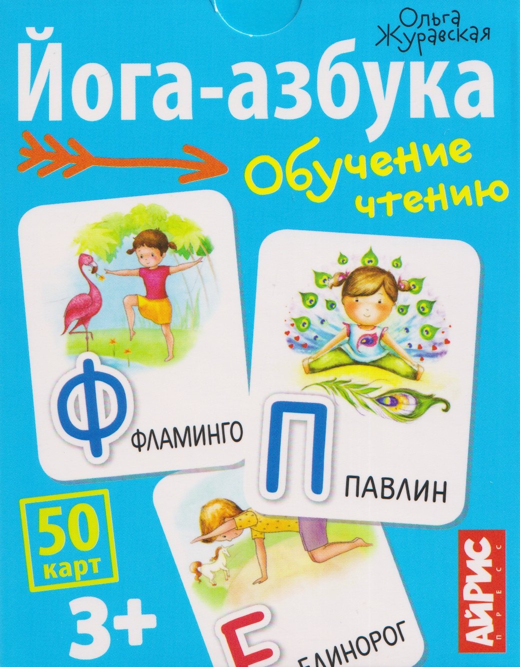 Йога-азбука. Обучение чтению. 50 карт 3+
