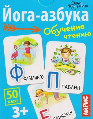 Книга Йога-азбука. Обучение чтению. 50 карт 3+ (Ольга Журавская)