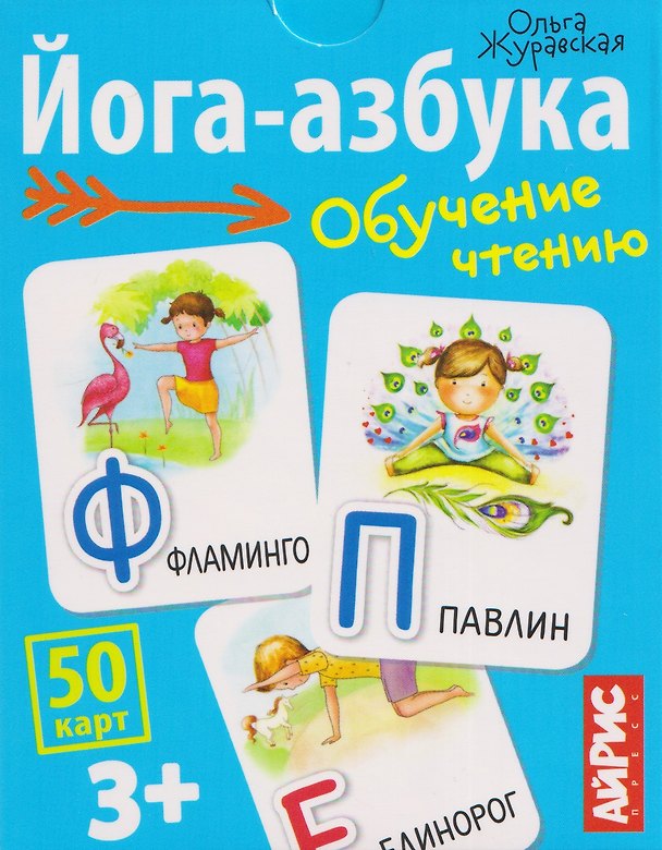 Книга Йога-азбука. Обучение чтению. 50 карт 3+ (Ольга Журавская) — 1