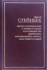 Квартал Тортилья-Флэт. О мышах и людях. Консервный ряд. Жемчужина. Заблудившийся автобус. Зима тревоги нашей