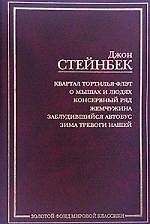 Квартал Тортилья-Флэт. О мышах и людях. Консервный ряд. Жемчужина. Заблудившийся автобус. Зима тревоги нашей