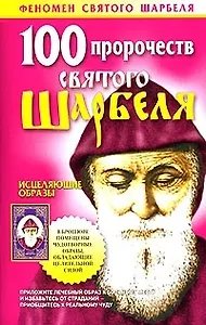 100 пророчеств Святого Шарбеля