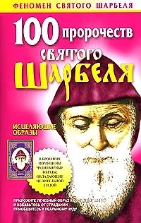 Книга 100 пророчеств Святого Шарбеля () — 1