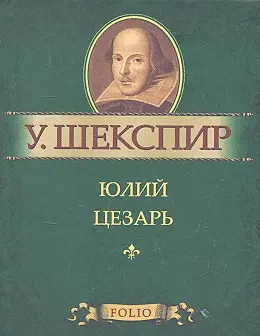 Юлий Цезарь — 2302769 — 1