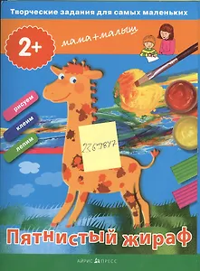 Творческие работы для самых маленьких. Пятнистый жираф. (2+)