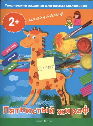 Творческие работы для самых маленьких. Пятнистый жираф. (2+) — 2369847 — 1