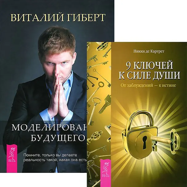 Книга Моделирование будущего. 9 ключей к силе души (комплект из 2 книг) (Виталий Гиберт) — 1