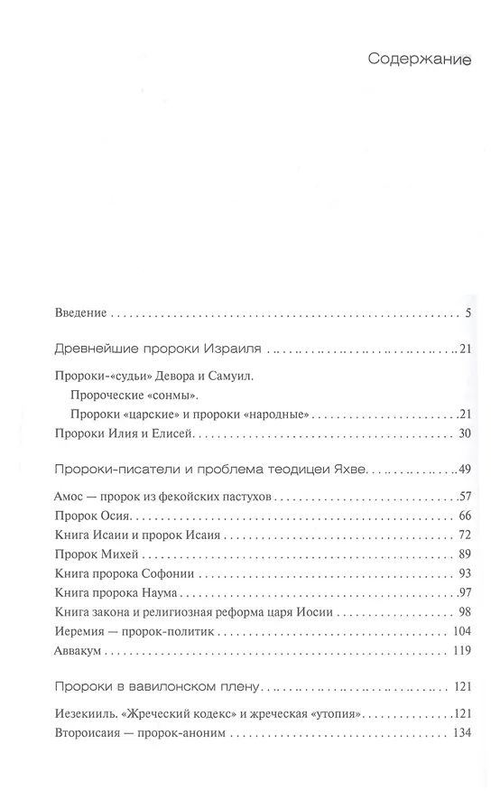 Книга Библейские пророки и библейские пророчества (Моисей Рижский) — 2