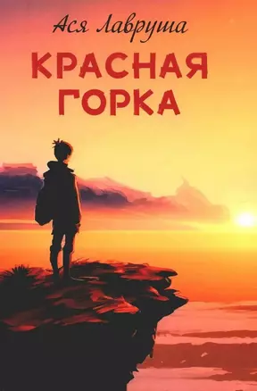 Красная горка — 3030706 — 1