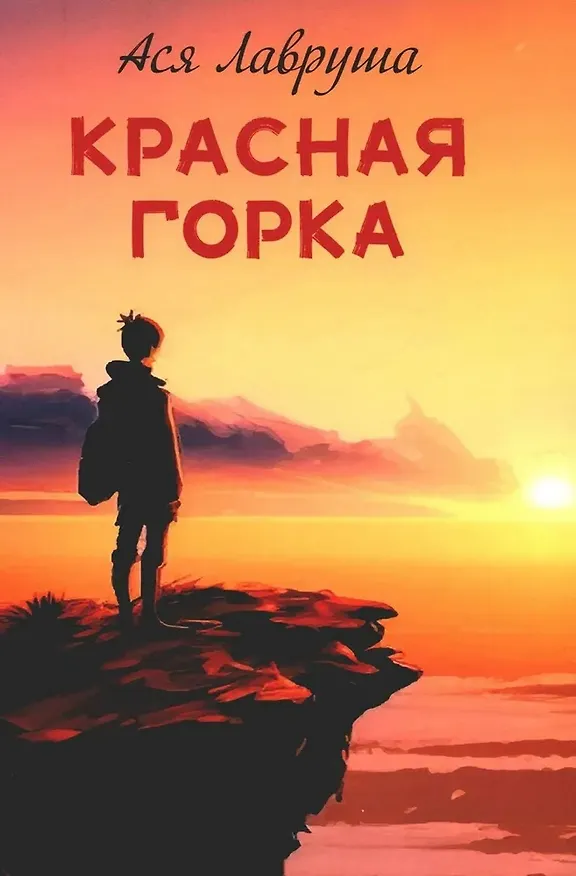Книга Красная горка (Ася Лавруша) — 1