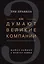Как думают великие компании: три правила — 2584987 — 1