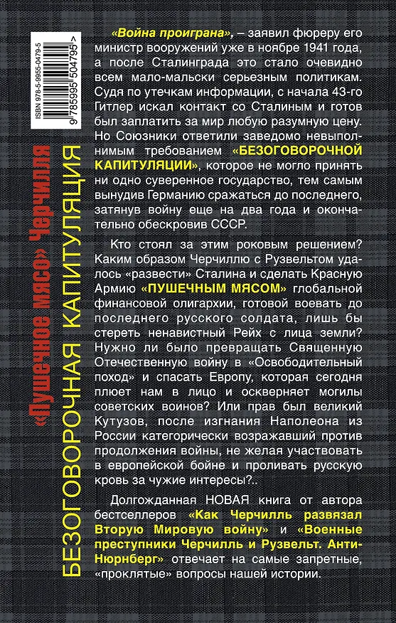 Книга "Пушечное мясо" Черчилля (Александр Усовский) — 2