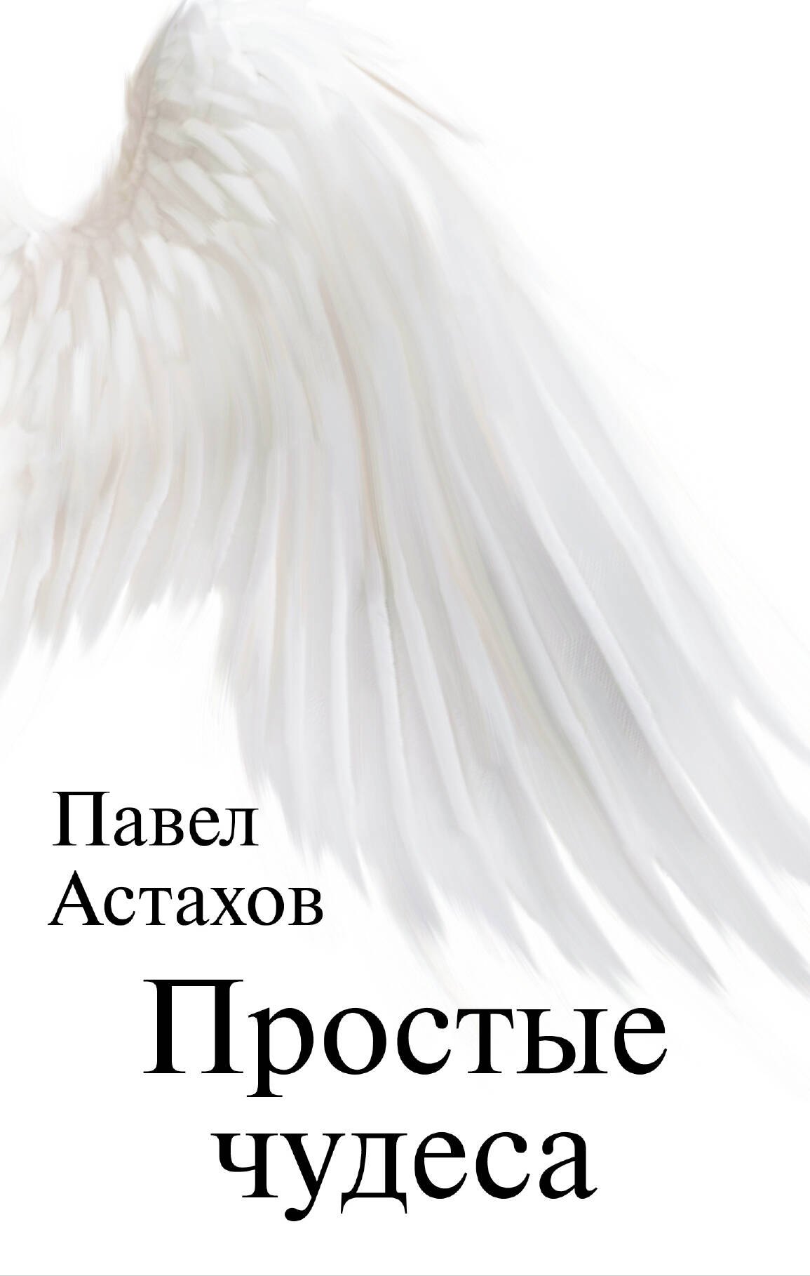 

Простые чудеса