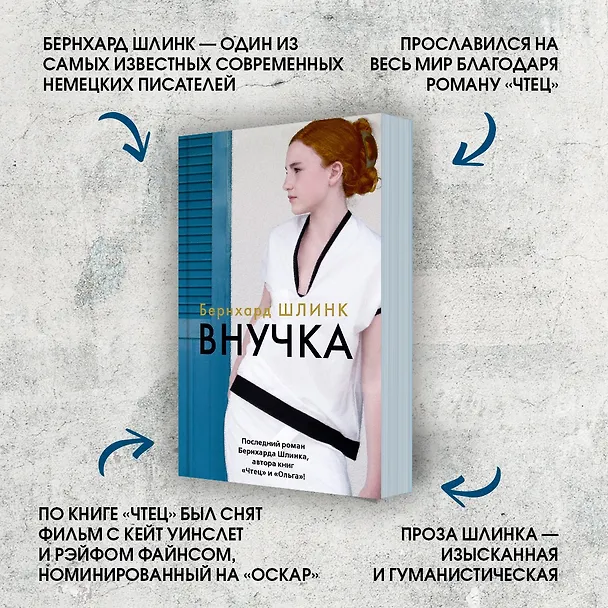 Книга Внучка (Бернхард Шлинк) — 7