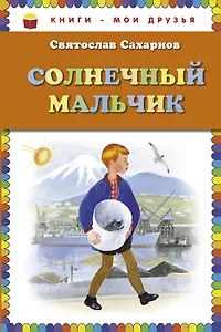 Солнечный мальчик