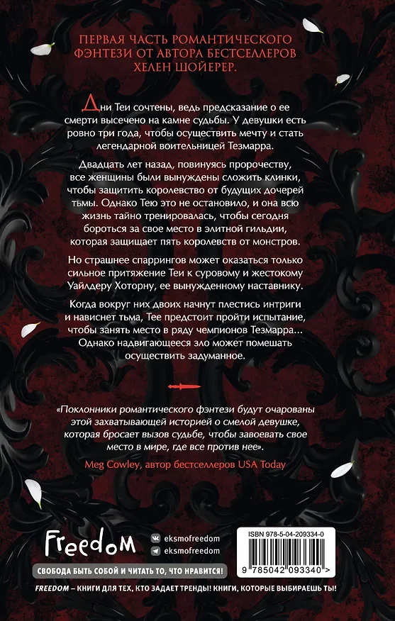 Книга Легенды Тезмарра. Кровь и сталь (#1) (Хелен Шойерер) — 2