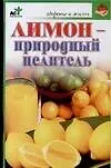 Книга Лимон-природный целитель (Вера Куликова)