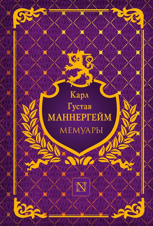 Книга Мемуары. Пер. с финс. (Карл Густав Маннергейм) — 1