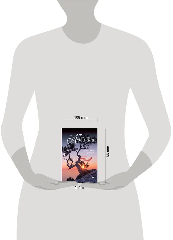 Книга Крымский роман : роман (Татьяна Алюшина) — 5