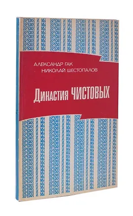 Книга Династия Чистовых ()