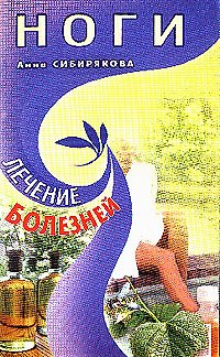 Книга Ноги (мЛБ). Сибирякова А. (Диля) () — 1