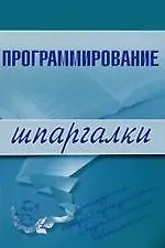 Книга Э.Шпар.Программирование.Шпаргалки (Ирина Козлова) — 1