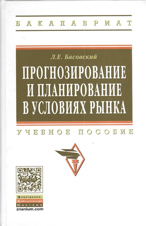 Книга Прогнозирование и планирование в условиях рынка. Учеб. пособие. (Леонид Басовский) — 2