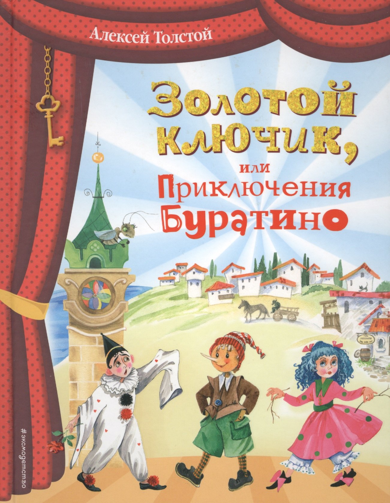 

Золотой ключик, или Приключения Буратино (ил. О. Зобниной)