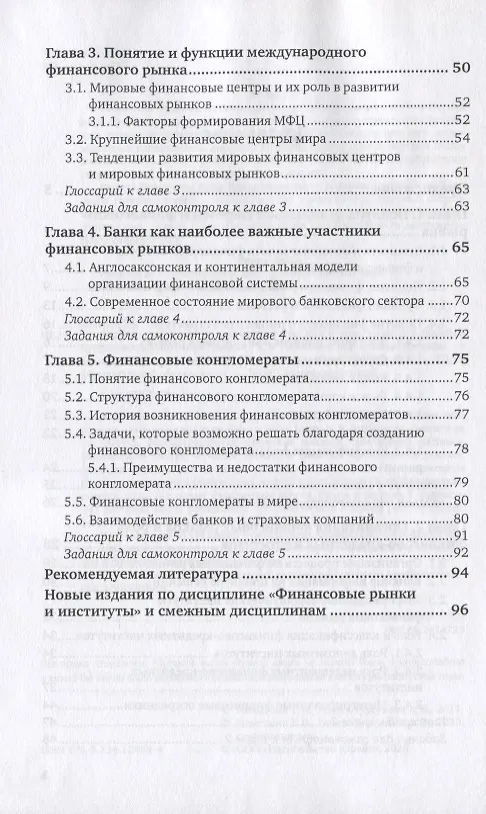 Книга Финансовые рынки и институты. Учебник и практикум для СПО (Татьяна Никитина) — 3