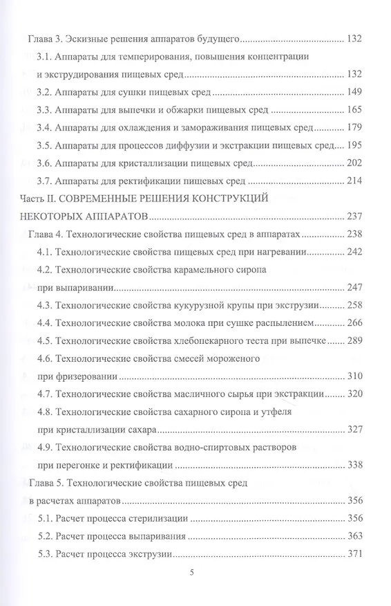 Книга Конструирование аппаратов будущего пищевых технологий (научно-технические аспекты). Учебник (Сергей Антипов) — 3