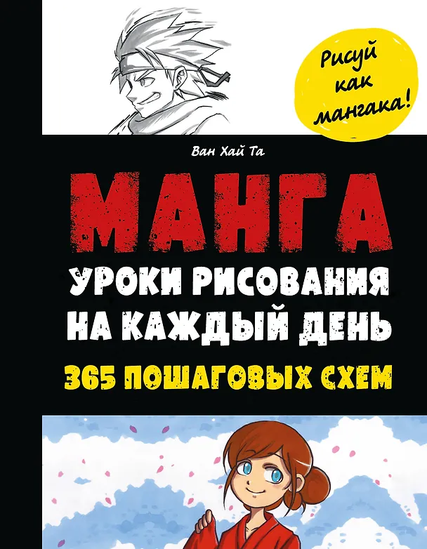 Книга Манга. Уроки рисования на каждый день (Ван Хай Та) — 1