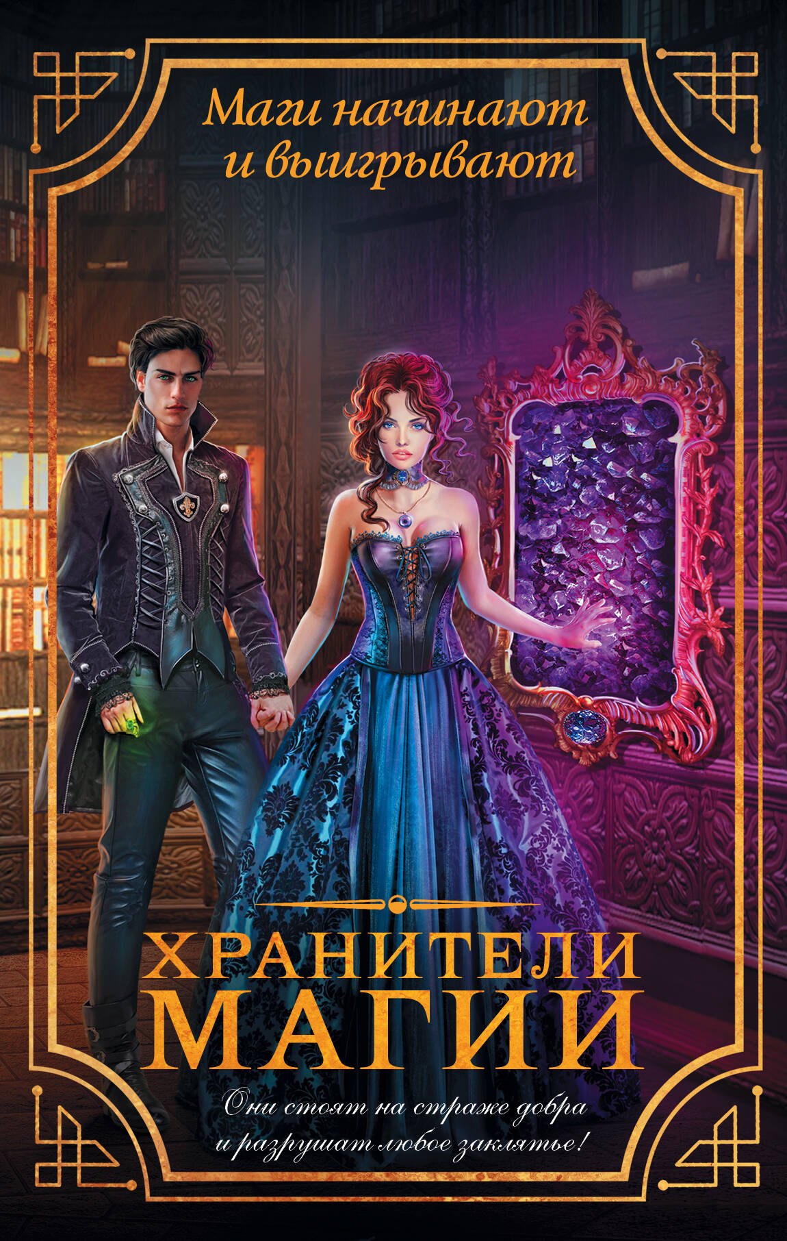 

Хранители магии (комплект из 4 книг)