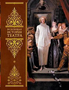 Всеобщая история театра