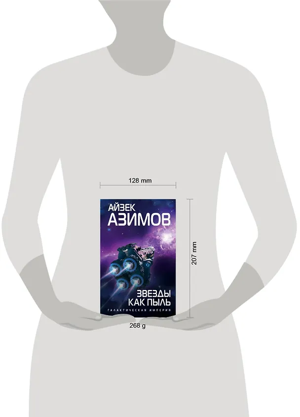 Книга Звезды как пыль (Айзек Азимов) — 5