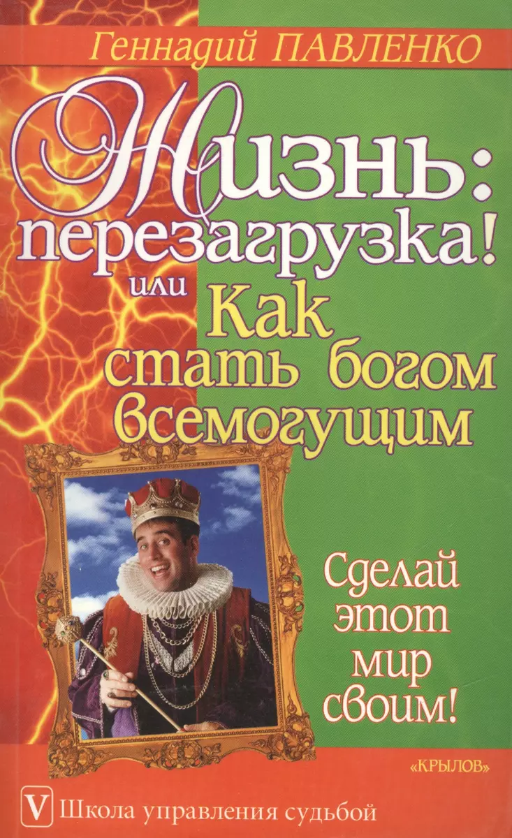 Жизнь: перезагрузка! или Как стать богом всемогущим (2070188) купить по  низкой цене в интернет-магазине «Читай-город»