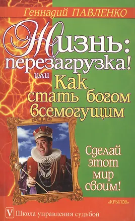 Жизнь: перезагрузка! или Как стать богом всемогущим 2070188