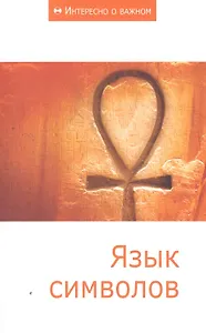 Язык символов: Сборник статей