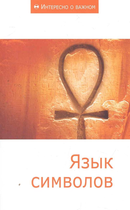 Книга Язык символов: Сборник статей () — 1