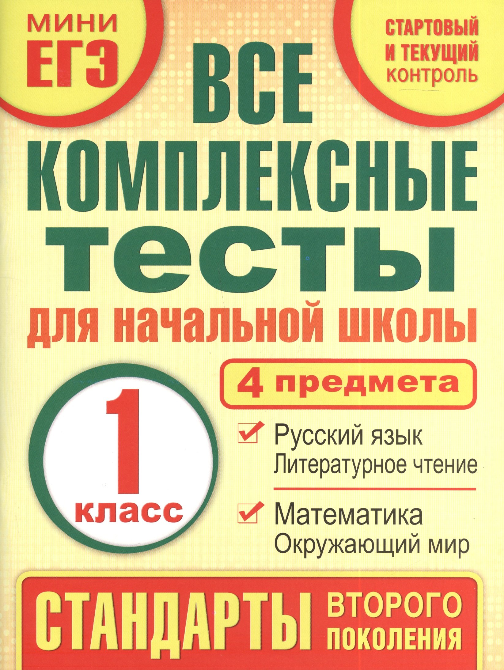 

Все комплексные тесты для начальной школы. Математика, окружающий мир, русский язык, литературное чтение. (Стартовый и текущий контроль). 1 класс