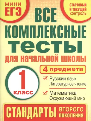 Все комплексные тесты для начальной школы. Математика, окружающий мир, русский язык, литературное чтение. (Стартовый и текущий контроль). 1 класс — 2395388 — 1